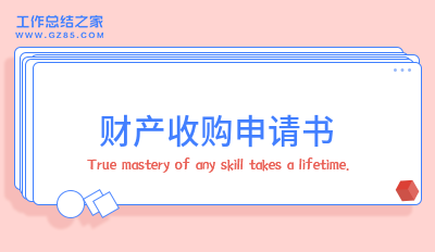 财产收购申请书十三篇