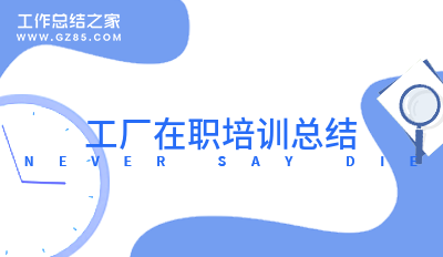 工厂在职培训总结十篇