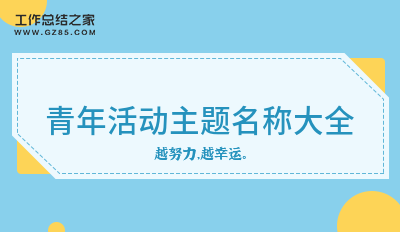 青年活动主题名称大全