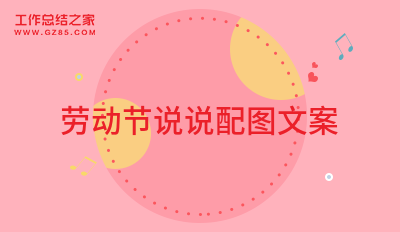 劳动节说说配图文案