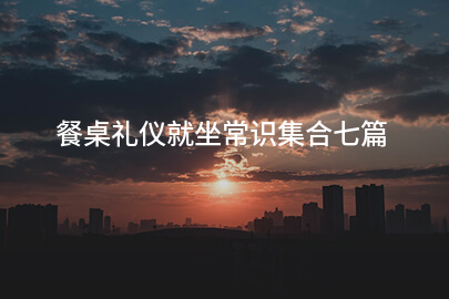 餐桌礼仪就坐常识集合七篇
