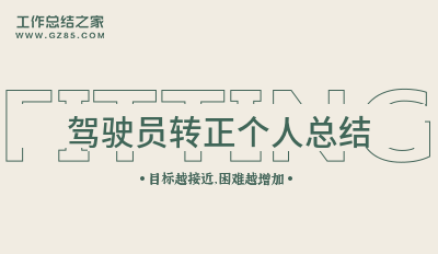 驾驶员转正个人总结