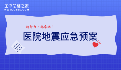 医院地震应急预案经典11篇