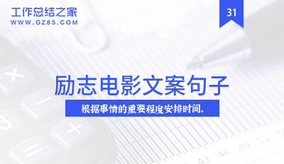 励志电影文案句子(摘抄34句)