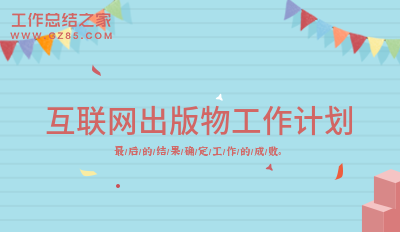 互联网出版物工作计划7篇