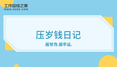 压岁钱日记推荐