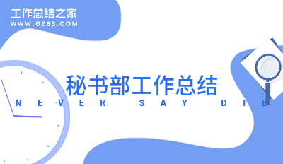 秘书部工作总结15篇