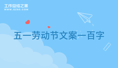 五一劳动节文案一百字