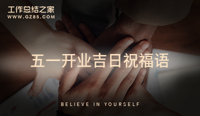 五一开业吉日祝福语