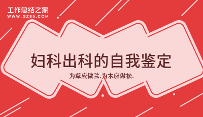 2025妇科出科的自我鉴定十二篇