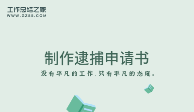 制作逮捕申请书八篇