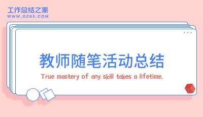 教师随笔活动总结范本