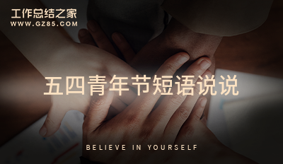 五四青年节短语说说