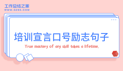 培训宣言口号励志句子31句