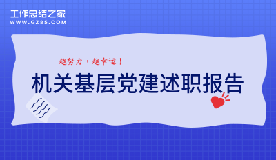 机关基层党建述职报告集合5篇