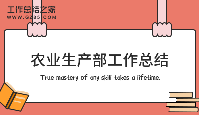农业生产部工作总结