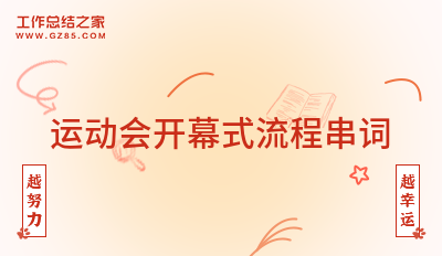 运动会开幕式流程串词