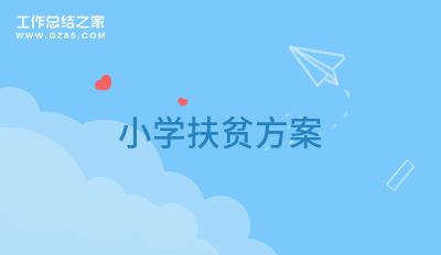 小学扶贫方案