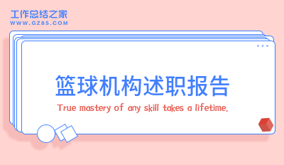 篮球机构述职报告(系列4篇)