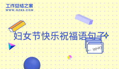妇女节快乐祝福语句子38句