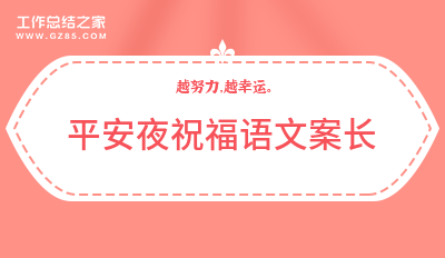 平安夜祝福语文案长