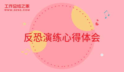 反恐演练心得体会