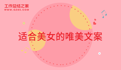 适合美女的唯美文案