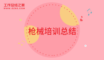 枪械培训总结十四篇