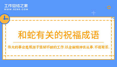 和蛇有关的祝福成语