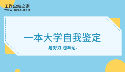 一本大学自我鉴定
