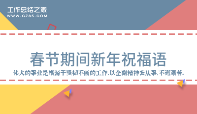 春节期间新年祝福语精选58句
