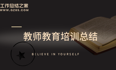 教师教育培训总结