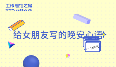 给女朋友写的晚安心语37句