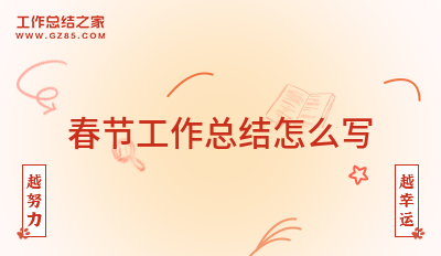 春节工作总结怎么写(通用八篇)