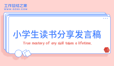 小学生读书分享发言稿