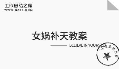 女娲补天教案范文十二篇