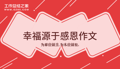 幸福源于感恩作文
