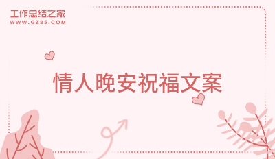 情人晚安祝福文案36句