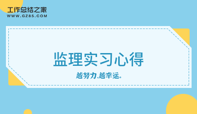 监理实习心得15篇