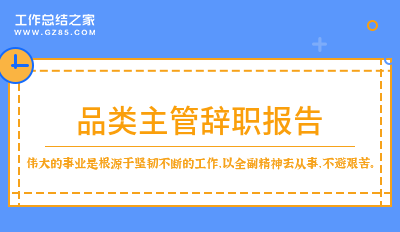 品类主管辞职报告13篇
