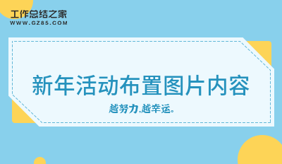 新年活动布置图片内容
