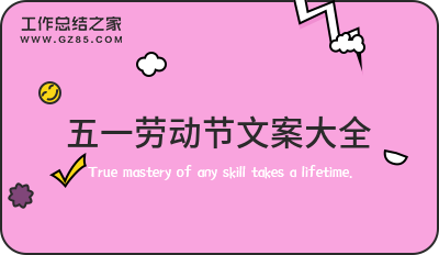 五一劳动节文案大全