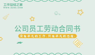 公司员工劳动合同书(必备十二篇)