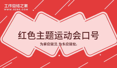 红色主题运动会口号(优质29句)