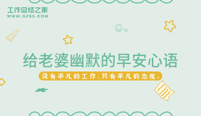 2025给老婆幽默的早安心语44句