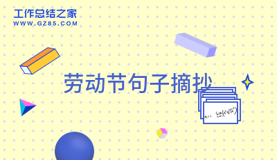 劳动节句子摘抄100字