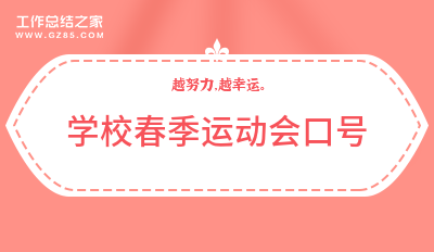 学校春季运动会口号