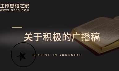 关于积极的广播稿