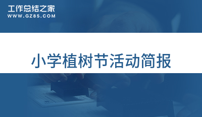 小学植树节活动简报