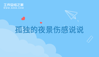 孤独的夜景伤感说说